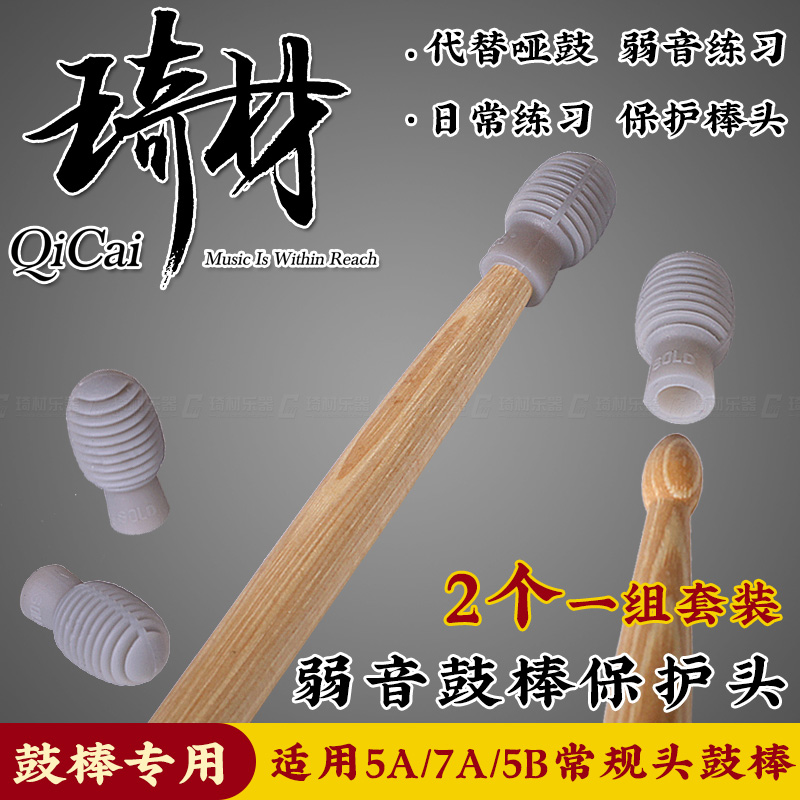 琦材QC0296鼓棒保护头 架子鼓5A 7A硅胶鼓棒尼龙套 弱音练习哑鼓