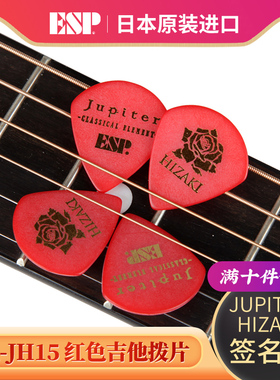 日本ESP HIZAKI JH15 Jupiter 签名款电木吉他拨片民谣 贝司弹片