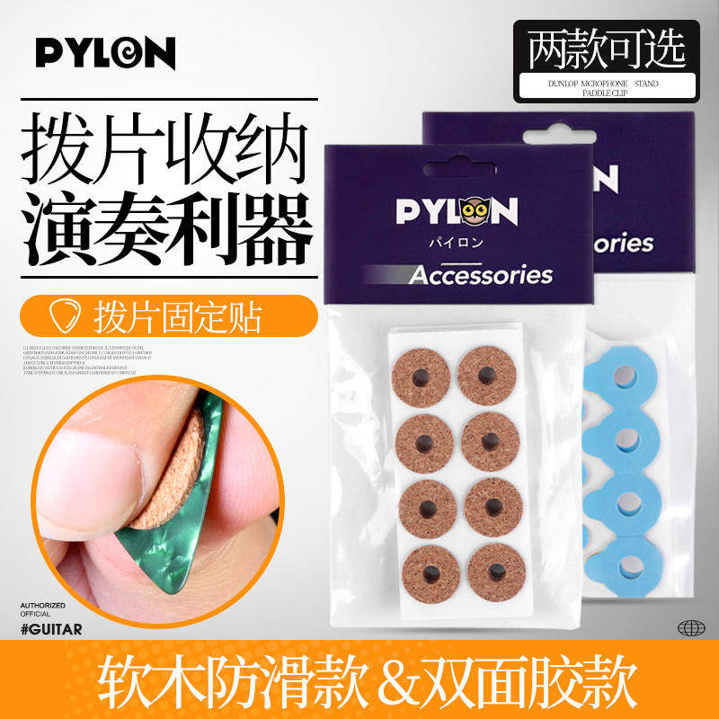 派林PYLON吉他拨片防丢防滑贴片