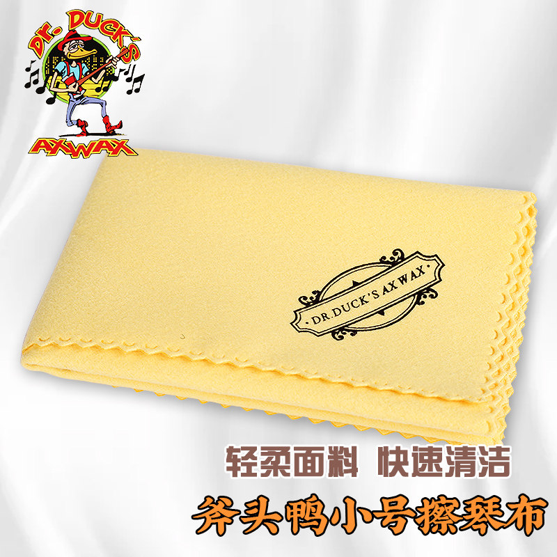 Dr.Duck&rsquo;s 斧头鸭原装擦琴布 吉他钢琴乐器去污琴体清洁擦拭绒布