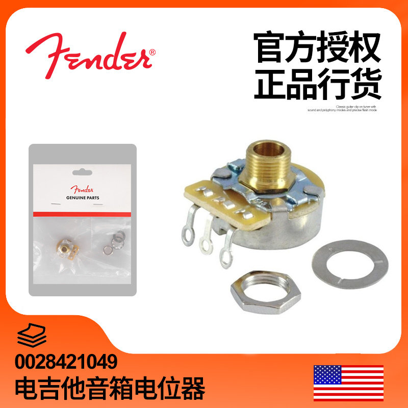 正品行货Fender芬达电吉他音箱电位器 CTS噪音优化 0028421049