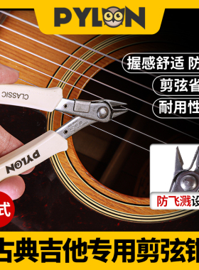 PYLON派林3420古典吉他剪弦钳 尤克里里尼龙琴弦专用剪线换弦工具