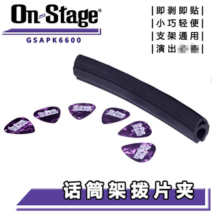 Stage 拆装 GSAPK6600 便携橡胶条 方便 麦克风话筒支架拨片夹