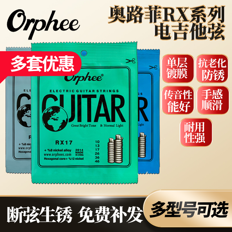 Orphee奥路菲 RX电吉他琴弦RX19 RX17规格可选 电吉他套弦6根每套 乐器/吉他/钢琴/配件 电吉他弦 原图主图