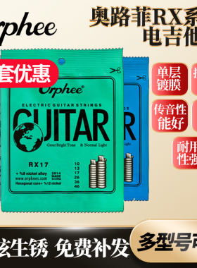 Orphee奥路菲 RX电吉他琴弦RX19 RX17规格可选 电吉他套弦6根每套