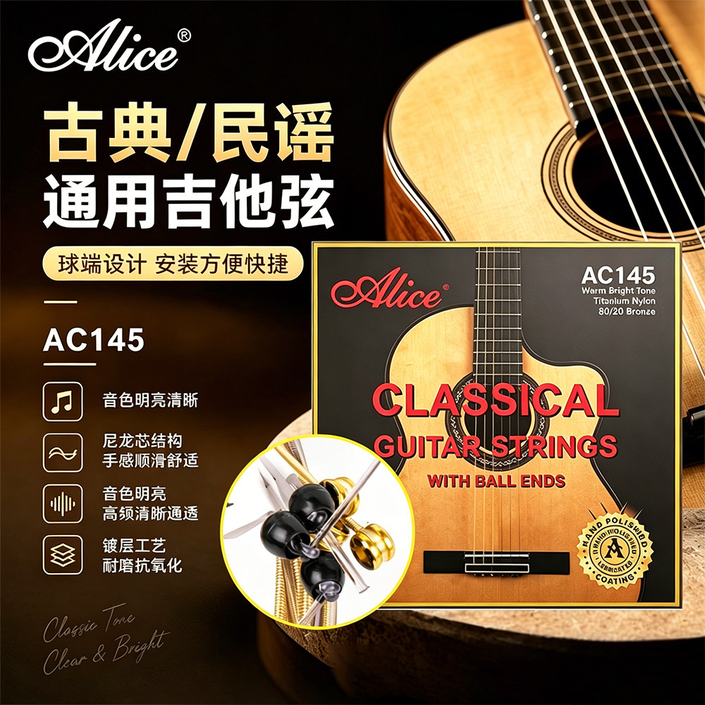 Alice爱丽丝球头古典吉他琴弦 AC145民谣通用尼龙弦
