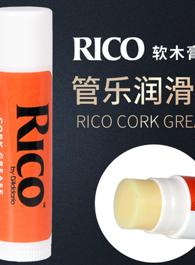 美国Rico 萨克斯单簧管润滑油 瑞口黑管长笛管乐笛头接口处软木膏