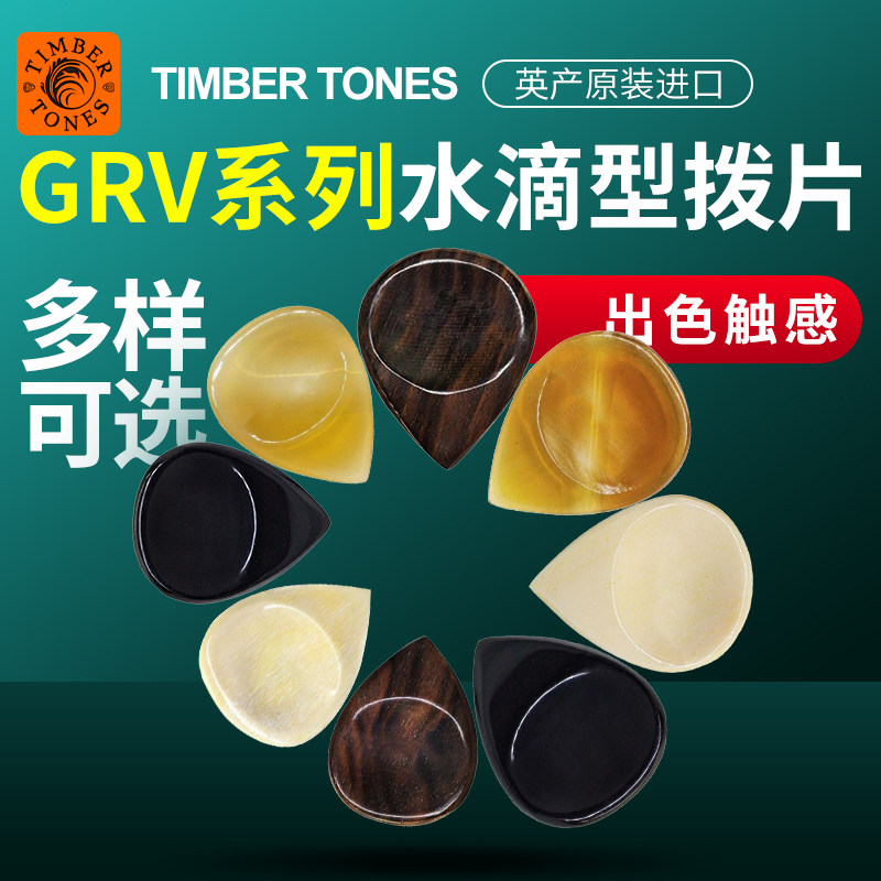 英国Timber tone金伯顿水滴尖头吉他拨片 圆头凹面防滑速弹电贝司