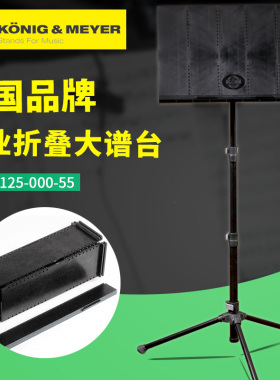 德国K&M 12125专业折叠大谱台 KM吉他乐器通用曲谱支架 立式架子