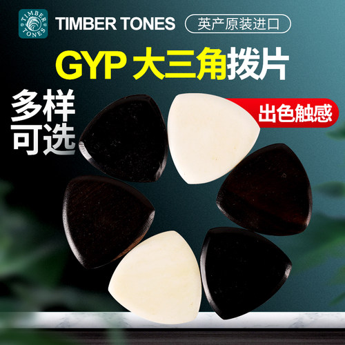 大三角吉他拨片牛骨乌木防滑