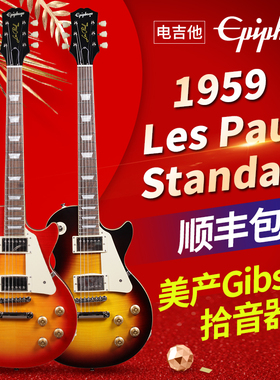 Epiphone依霹风电吉他1959 Les Paul Standard经典复刻美产拾音器
