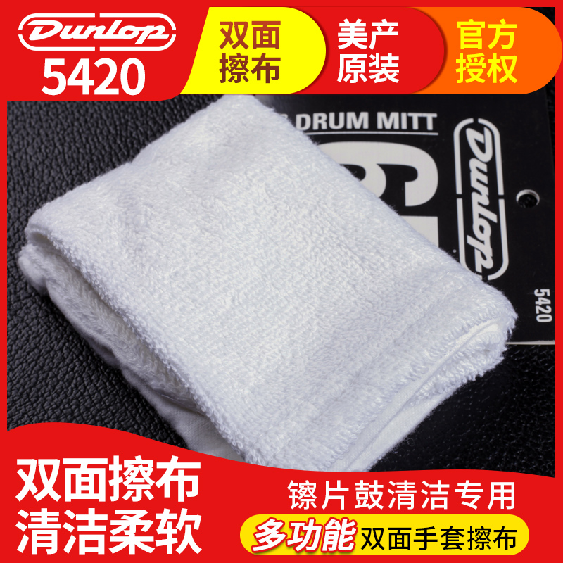 美产Dunlop邓禄普5420镲片鼓专用吉他乐器清洁抛光绒布双面擦琴布