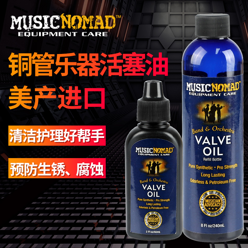 musicnomad活塞油防锈铜管乐器
