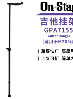 琦材ON Stage GPA7155民谣木吉他电吉他贝司贝斯通用吊架琴架挂钩
