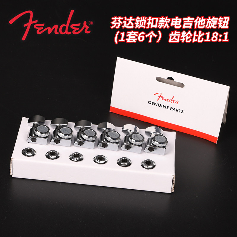 Fender芬达带锁扣电吉他弦钮美精Elite美超Ultra专用镀铬琴头旋钮