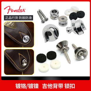 Fender芬达 吉他背带扣 电木民谣吉他贝斯镀镍镀铬防脱背带锁扣钮