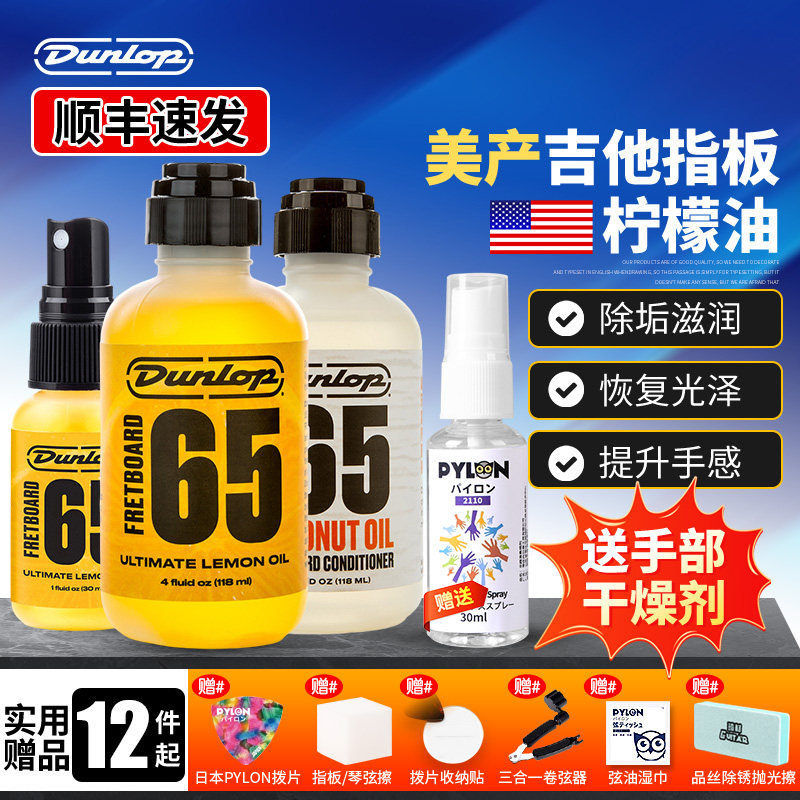 Dunlop 吉他指板柠檬油 邓禄普 6554 贝斯民谣指板油滋润保养套装