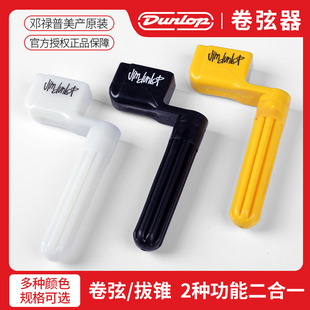 美产Dunlop邓禄普吉他卷弦器电木民谣尤克里里通用上弦换弦起锥器