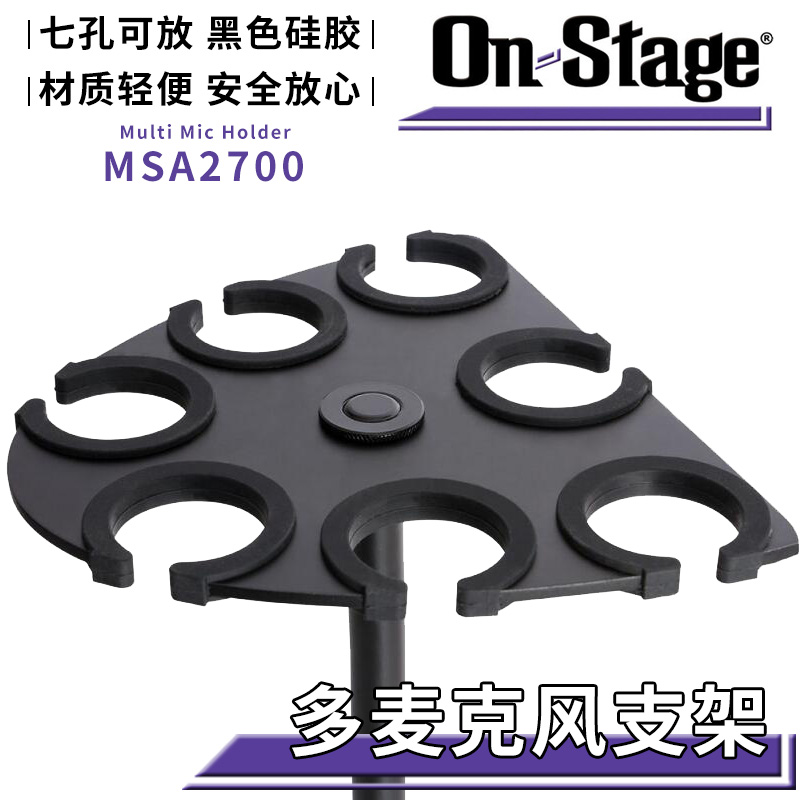 琦材On-Stage MSA2700多麦克风固定座话筒放置架金属支架通用配件