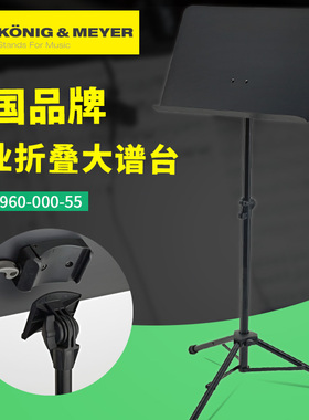 德国K&M 11960专业折叠大谱台 KM无孔铺面吉他乐谱支架曲谱架子