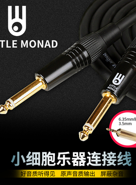 Little Monad小细胞电箱吉他连接线 贝斯乐器降噪音频线3 6 10米