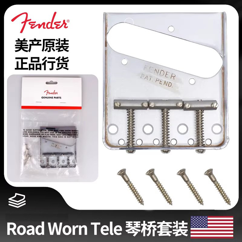 美产Fender芬达Road Worn Tele电吉他琴桥套装做旧风 0997210000