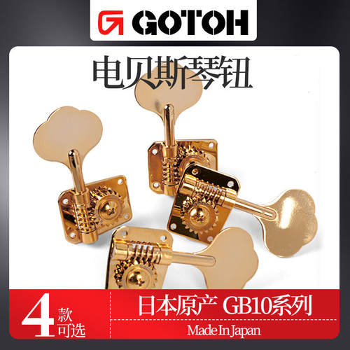 GOTOH日本产电贝司贝斯卷弦器