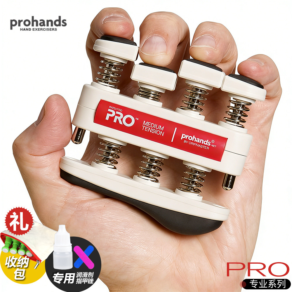 美国ProHands专业版Pro钢琴手指训练器吉他指力器练习握力器7磅等