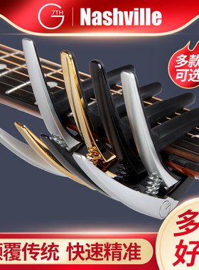 G7th Nashville Capo纳什维尔 G7吉他变调夹专业古典民谣变音夹子