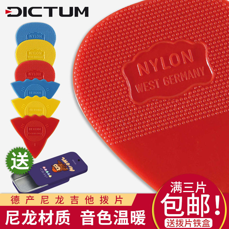 德产herdim海蒂吉他尼龙吉他拨片