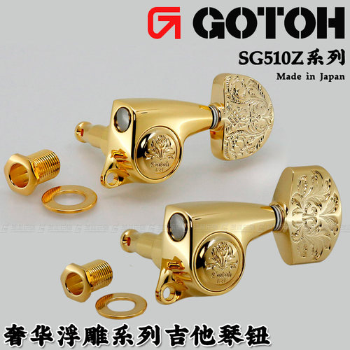 gotoh日本产电木金色雕花卷弦器