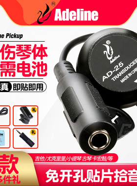 爱德琳娜 AD25/35古典民谣尤克里里木吉他拾音器免开孔贴片可打板