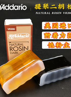 美产达达里奥正品 VR200 300二胡大中小提琴松香乐器轻型低尘松香