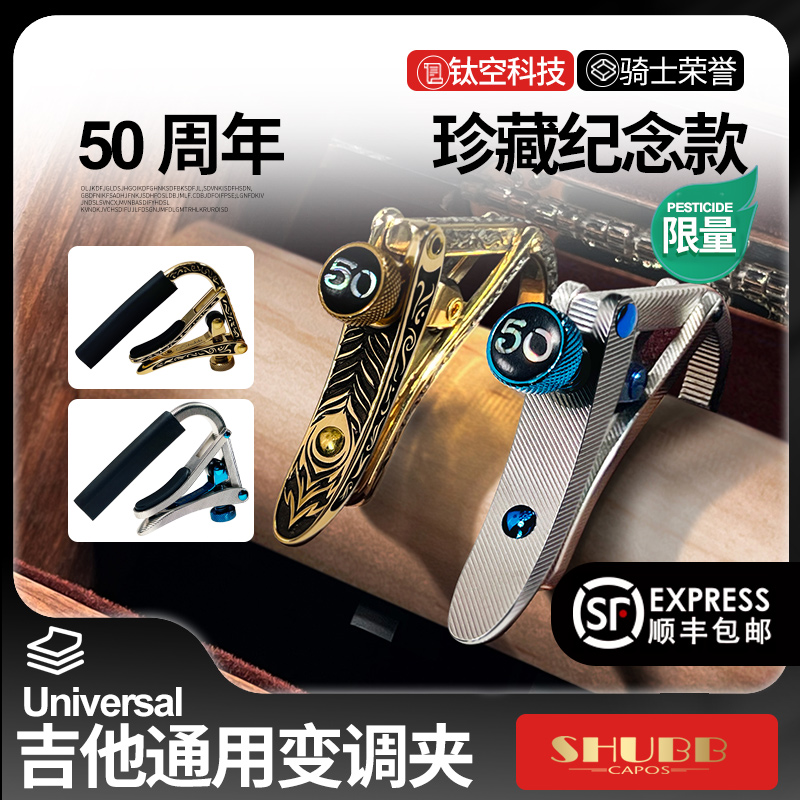 SHUBB夏伯50周年纪念款变调夹