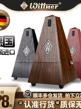 德国Wittner 机械节拍器钢琴提琴古筝吉他乐器通用塔式打拍节奏器