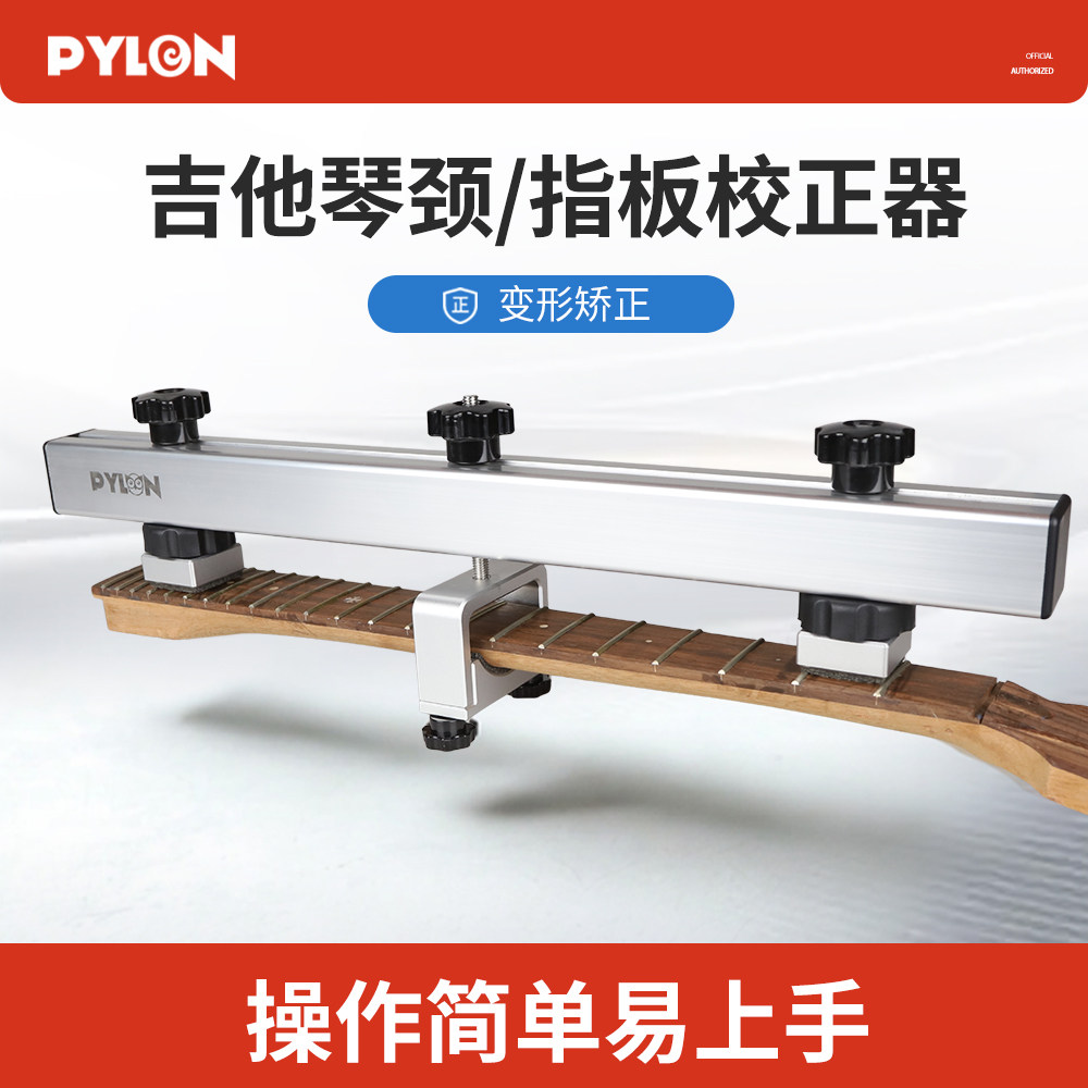 PYLON派林 吉他琴颈变形校正器电木吉他弯曲度内凹外凸矫正直工具