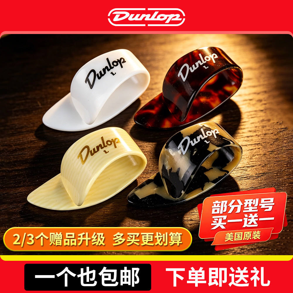 Dunlop邓禄普吉他拇指拨片指套右手手指甲保护环义甲耐磨民谣指弹