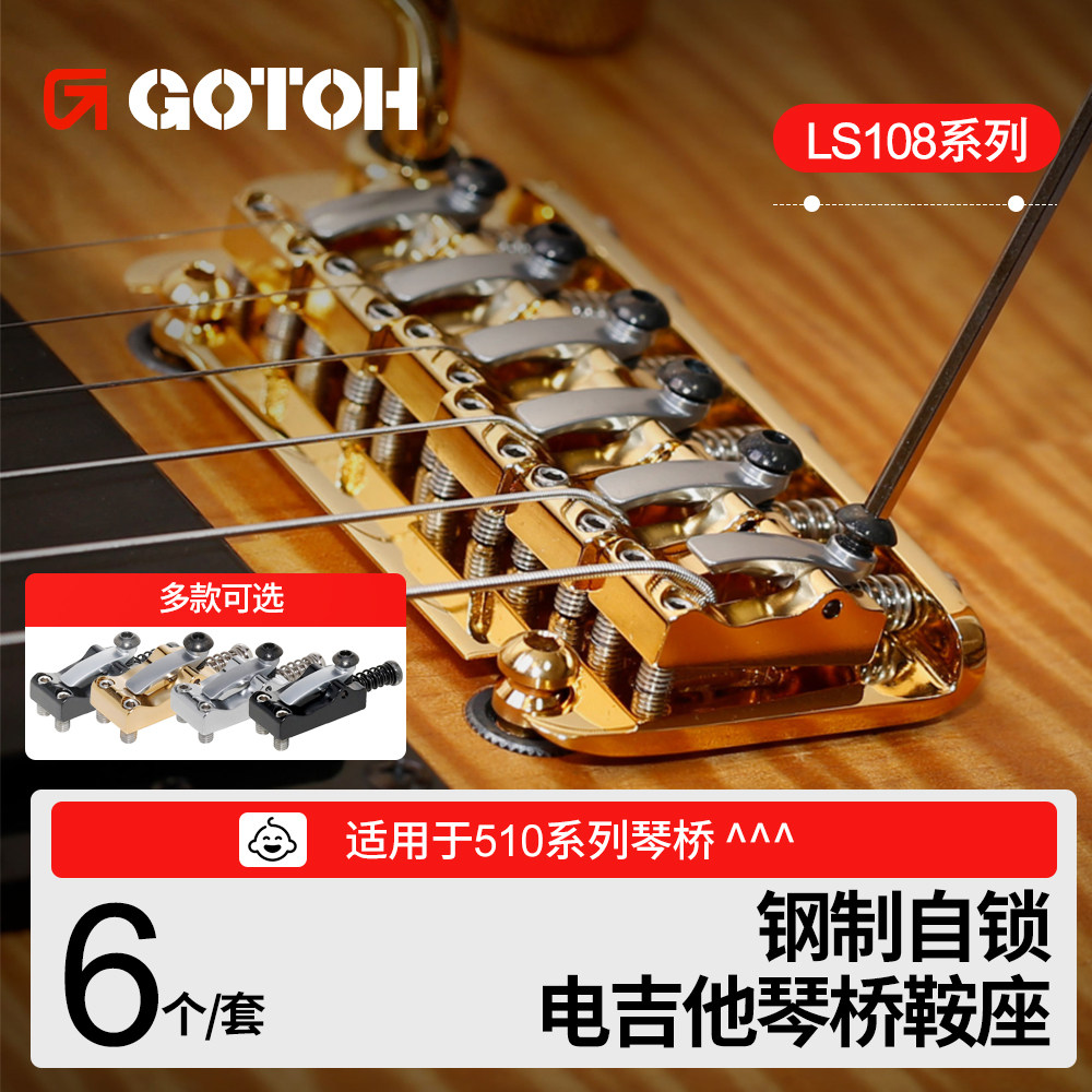 日本GOTOH LS108电吉他琴桥鞍座钢制自锁琴码底座拉弦器六个一组