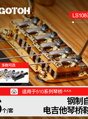 日本GOTOH LS108电吉他琴桥鞍座钢制自锁琴码底座拉弦器六个一组