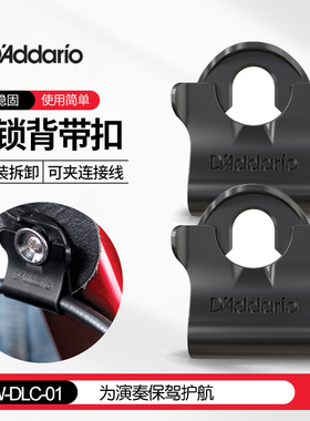 达达里奥电吉他背带防脱扣 民谣贝斯背带防滑掉脱落安全锁扣垫片