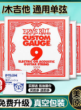 Ernie Ball 一二三单弦 电木民谣吉他琴弦09 012 016备用单根散弦