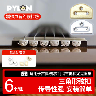 PYLON派林 金属三角形弦扣弗拉门戈古典吉他尤克里里换装弦线卡扣