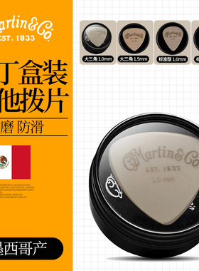 Martin马丁 18A0117盒装吉他拨片 电吉他速弹民谣木吉他扫弦弹片