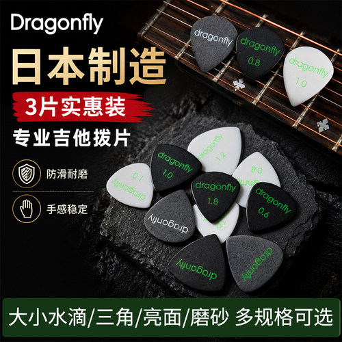 日本产Dragonfly吉他拨片三片装