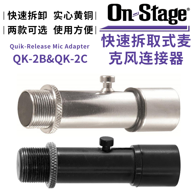 琦材 On-Stage QK-2B 2C快速拆取式麦克风连接器话筒夹头支架配件