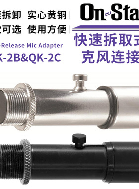琦材 On-Stage QK-2B 2C快速拆取式麦克风连接器话筒夹头支架配件