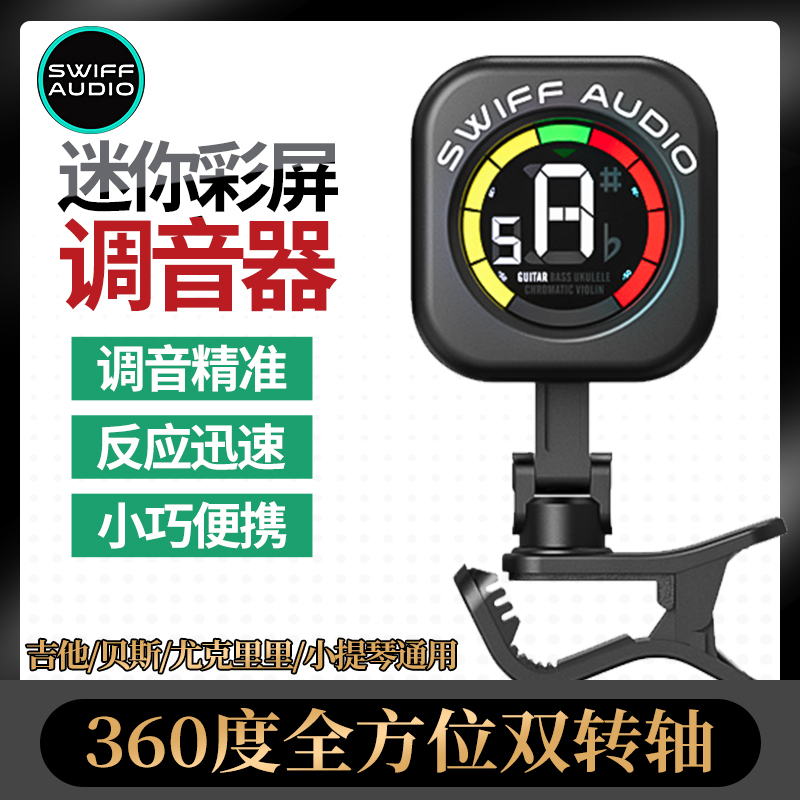 Swiff瑞孚A12-CS迷你彩屏调音器