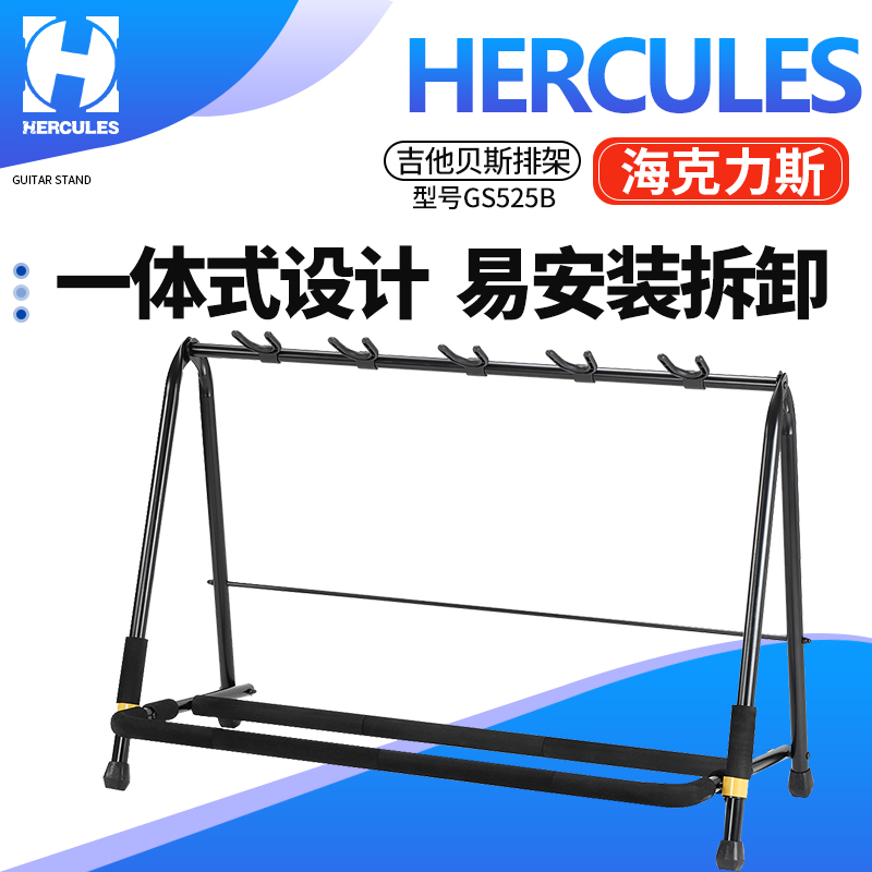 Hercules海克力斯GS525B电木民谣吉他贝斯吉他架多支展示琴架排架