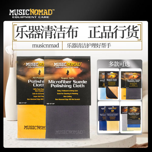 MusicNomad吉他乐器通用擦琴布