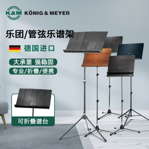 德国K&M专业乐谱架多种材质可选